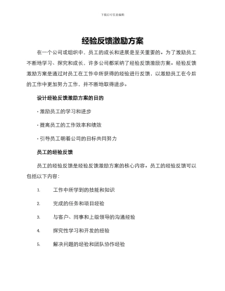 经验反馈激励方案