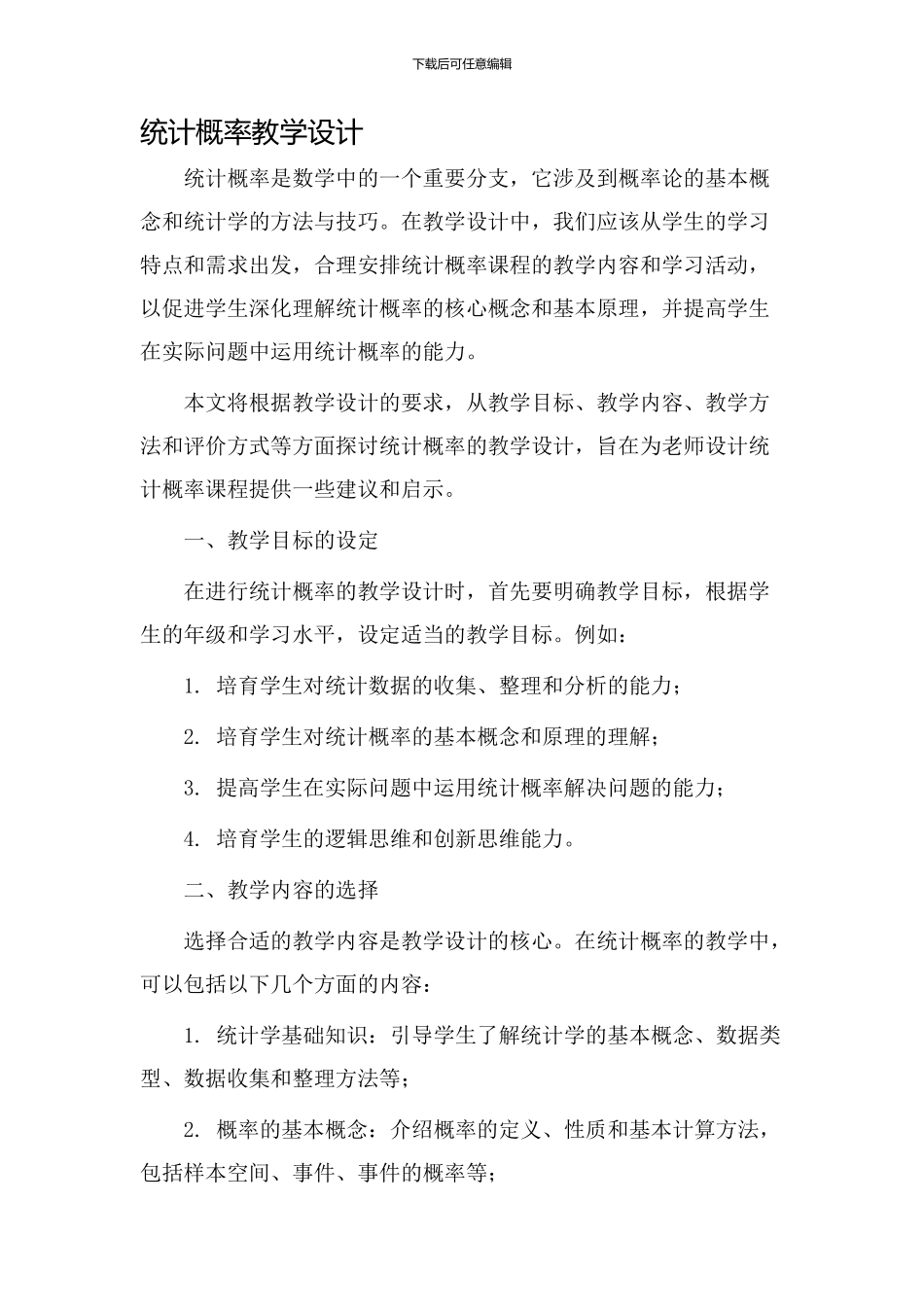 统计概率教学设计_第1页