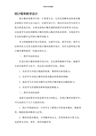 统计概率教学设计