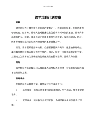 绵羊培养计划方案