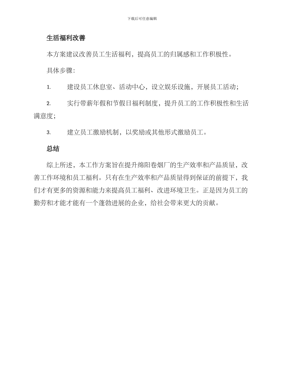 绵阳卷烟厂工作方案_第3页
