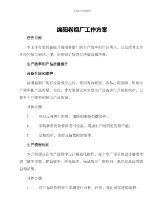 绵阳卷烟厂工作方案