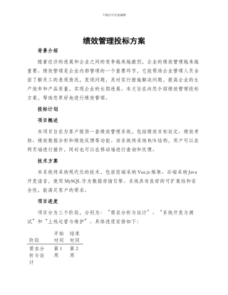 绩效管理投标方案