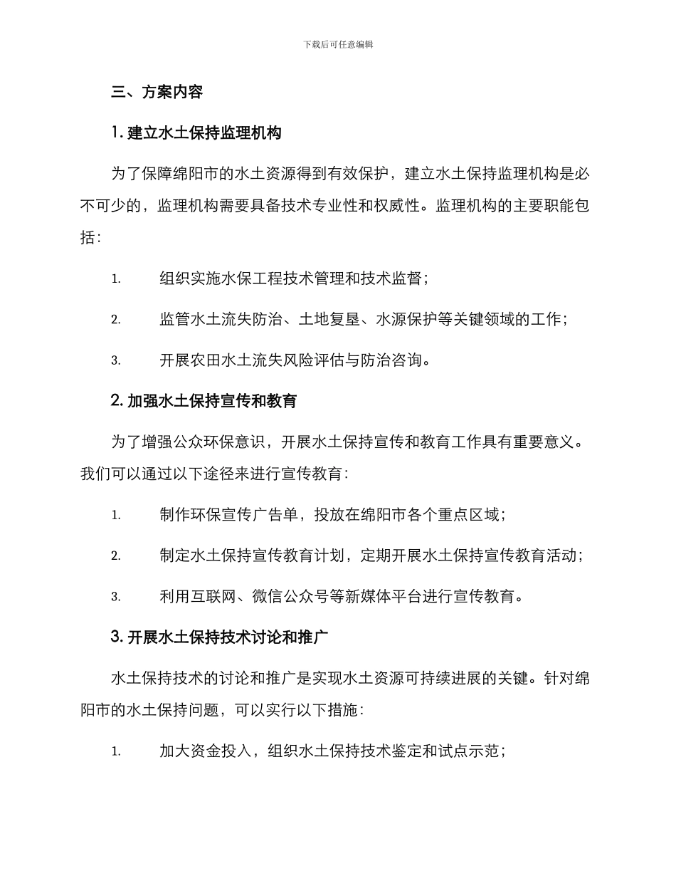 绵阳水土保持监理方案_第2页