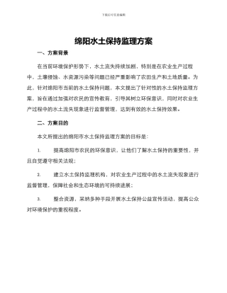 绵阳水土保持监理方案