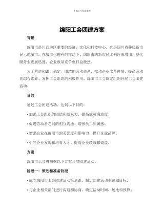 绵阳工会团建方案