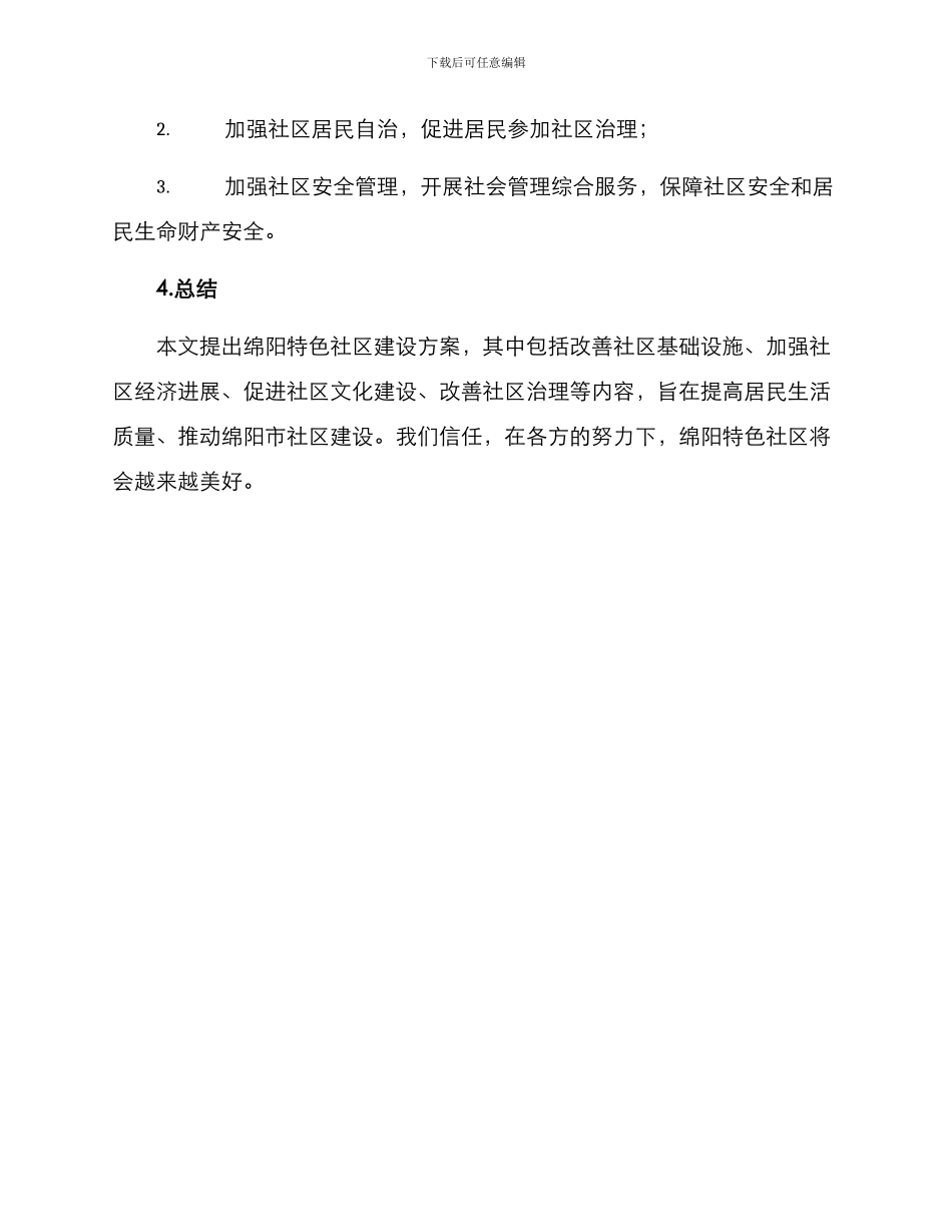绵阳特色社区建设方案_第3页