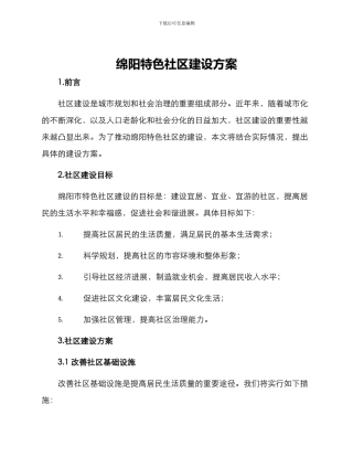 绵阳特色社区建设方案