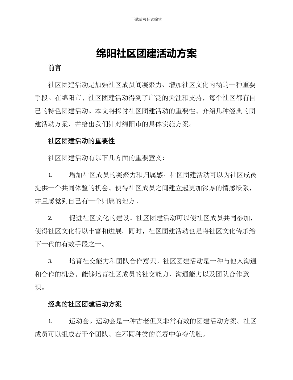 绵阳社区团建活动方案_第1页