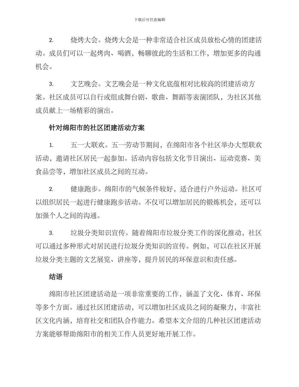 绵阳社区团建活动方案_第2页