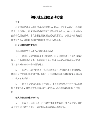 绵阳社区团建活动方案