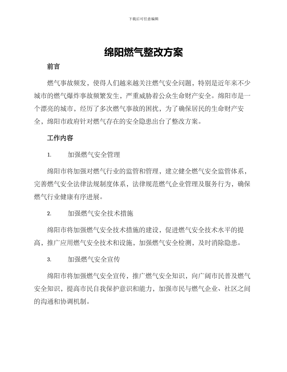 绵阳燃气整改方案_第1页