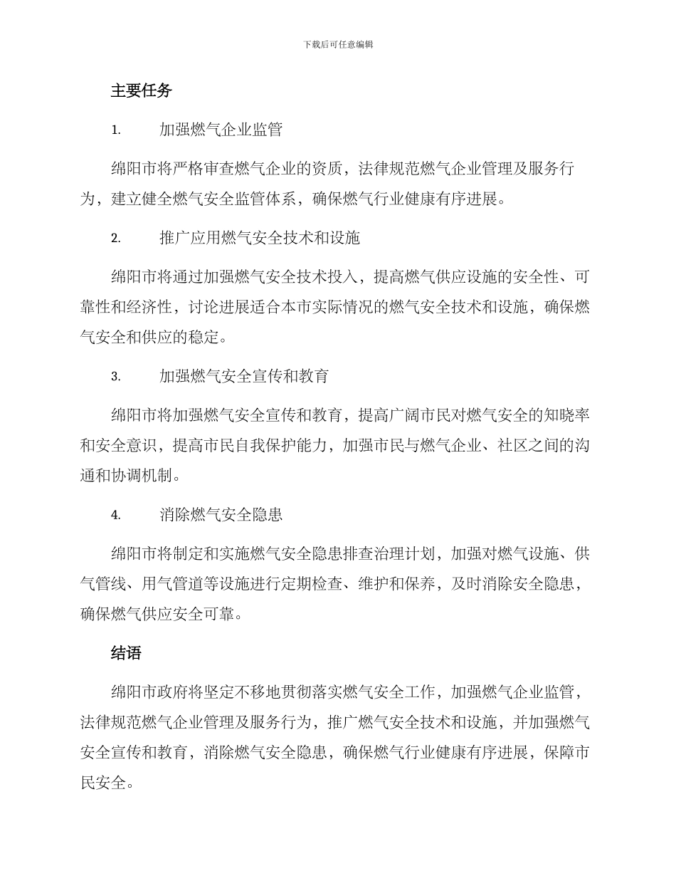 绵阳燃气整改方案_第2页