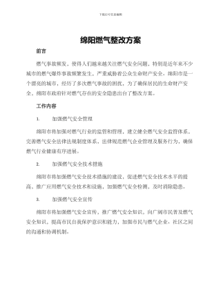 绵阳燃气整改方案