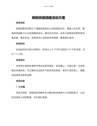 绵阳班级团建活动方案