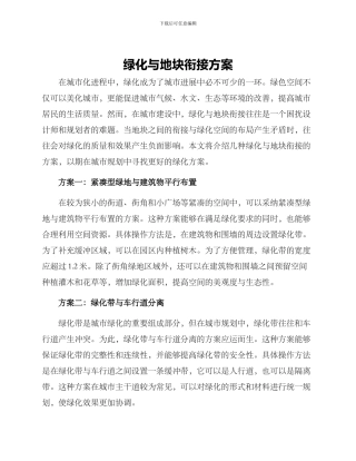 绿化与地块衔接方案