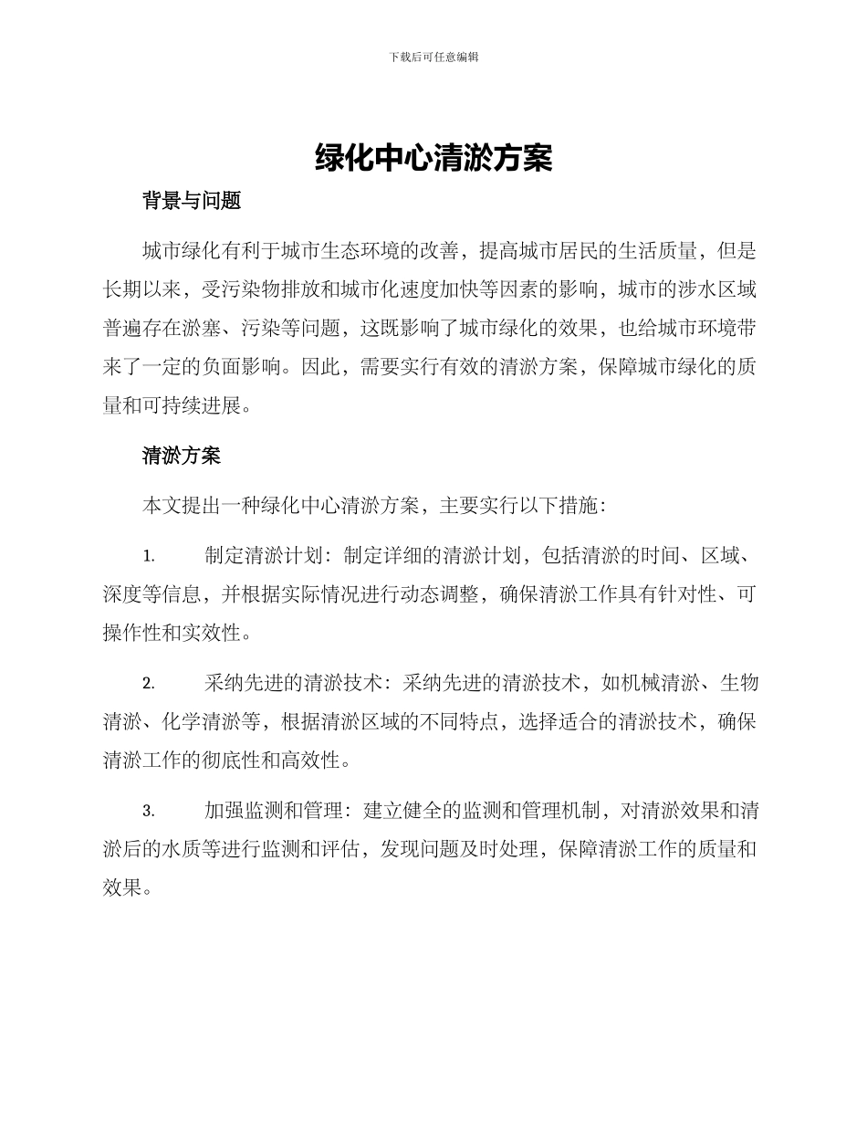 绿化中心清淤方案_第1页