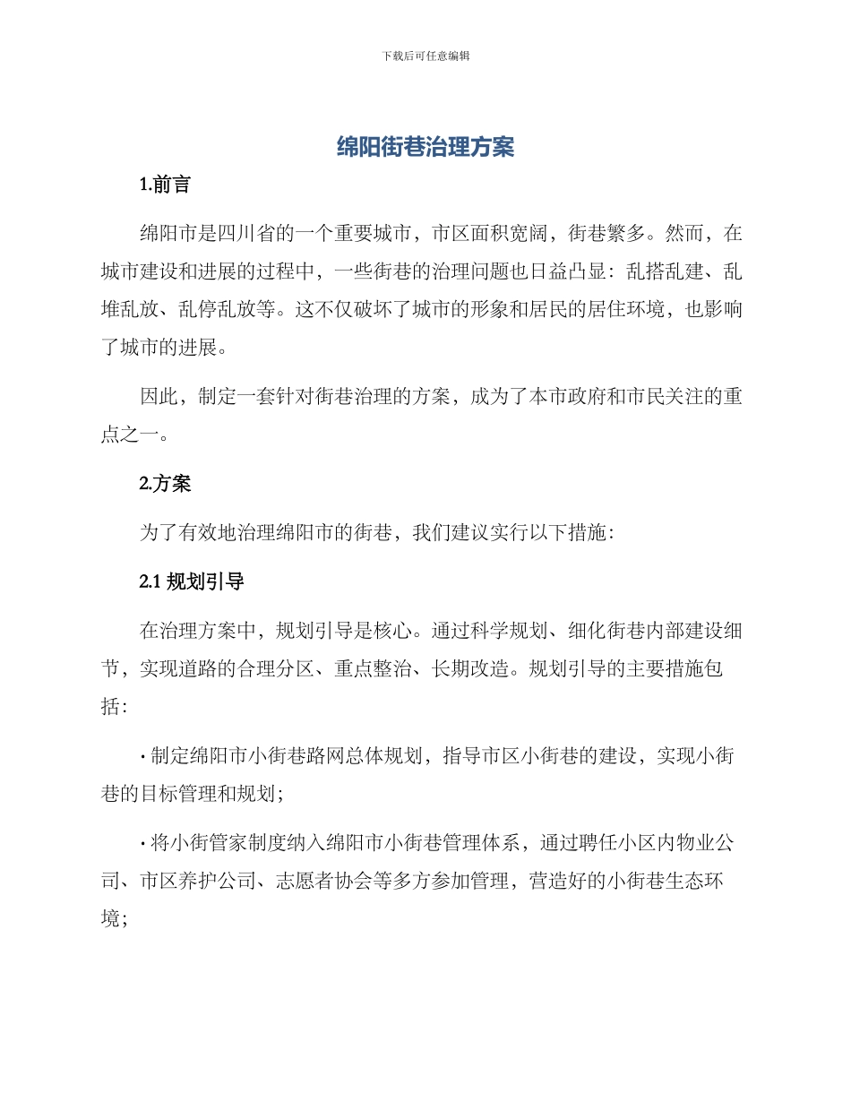 绵阳街巷治理方案_第1页