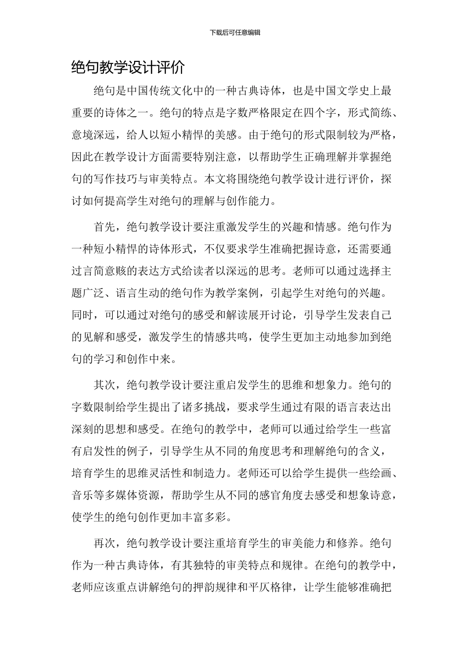 绝句教学设计评价_第1页