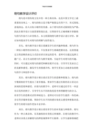 绝句教学设计评价