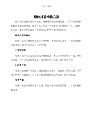 绿化井盖销售方案