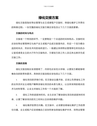 绿化交接方案