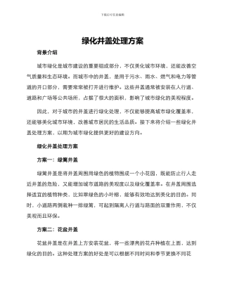 绿化井盖处理方案