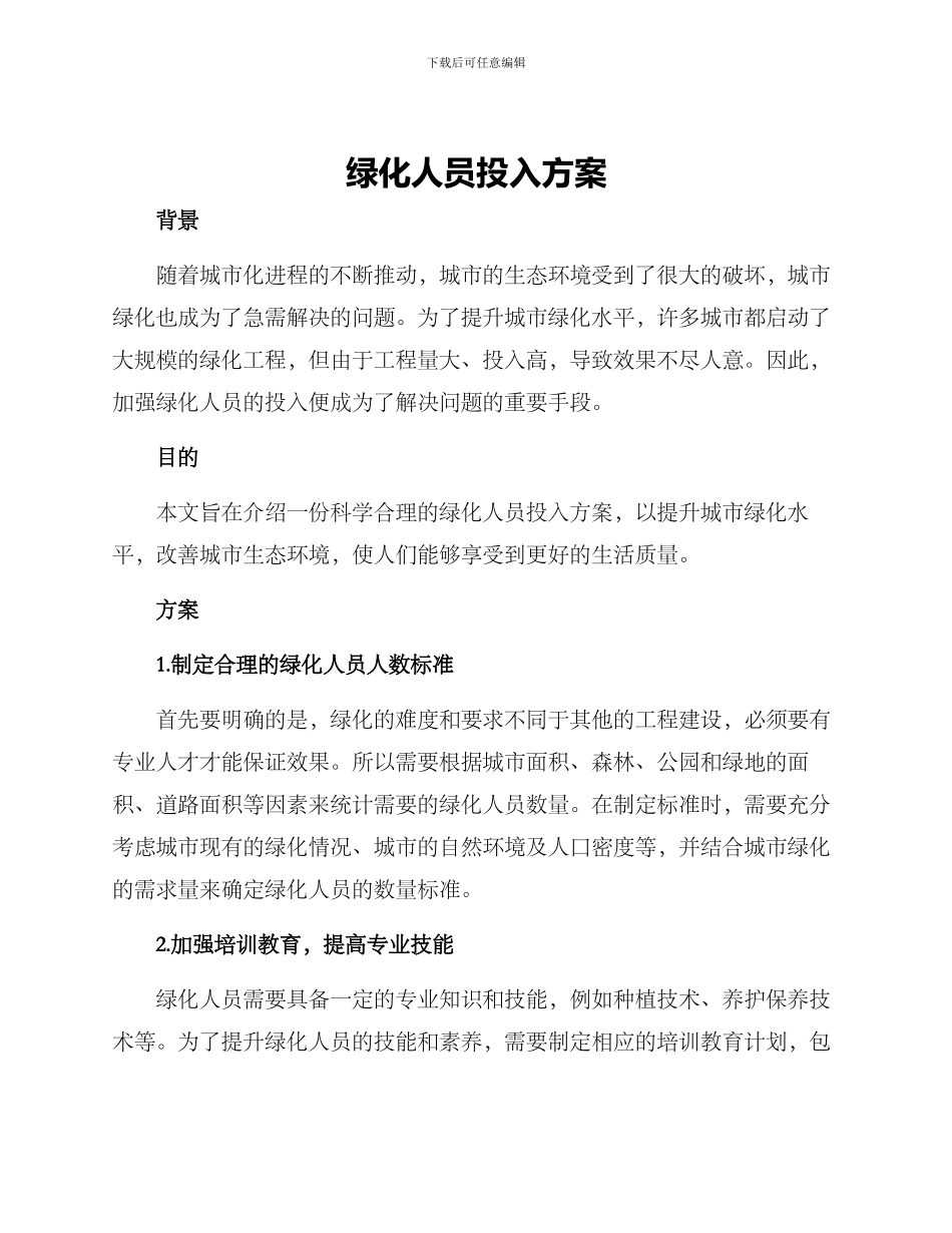 绿化人员投入方案_第1页