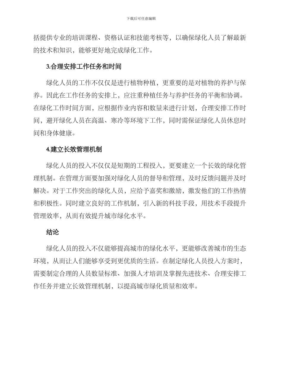 绿化人员投入方案_第2页