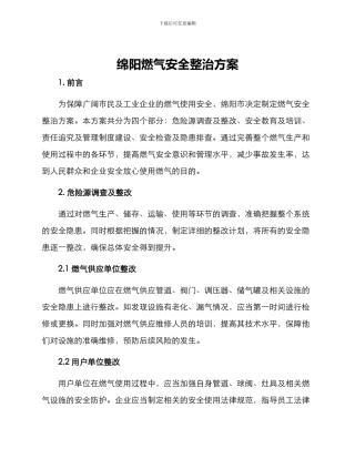 绵阳燃气安全整治方案