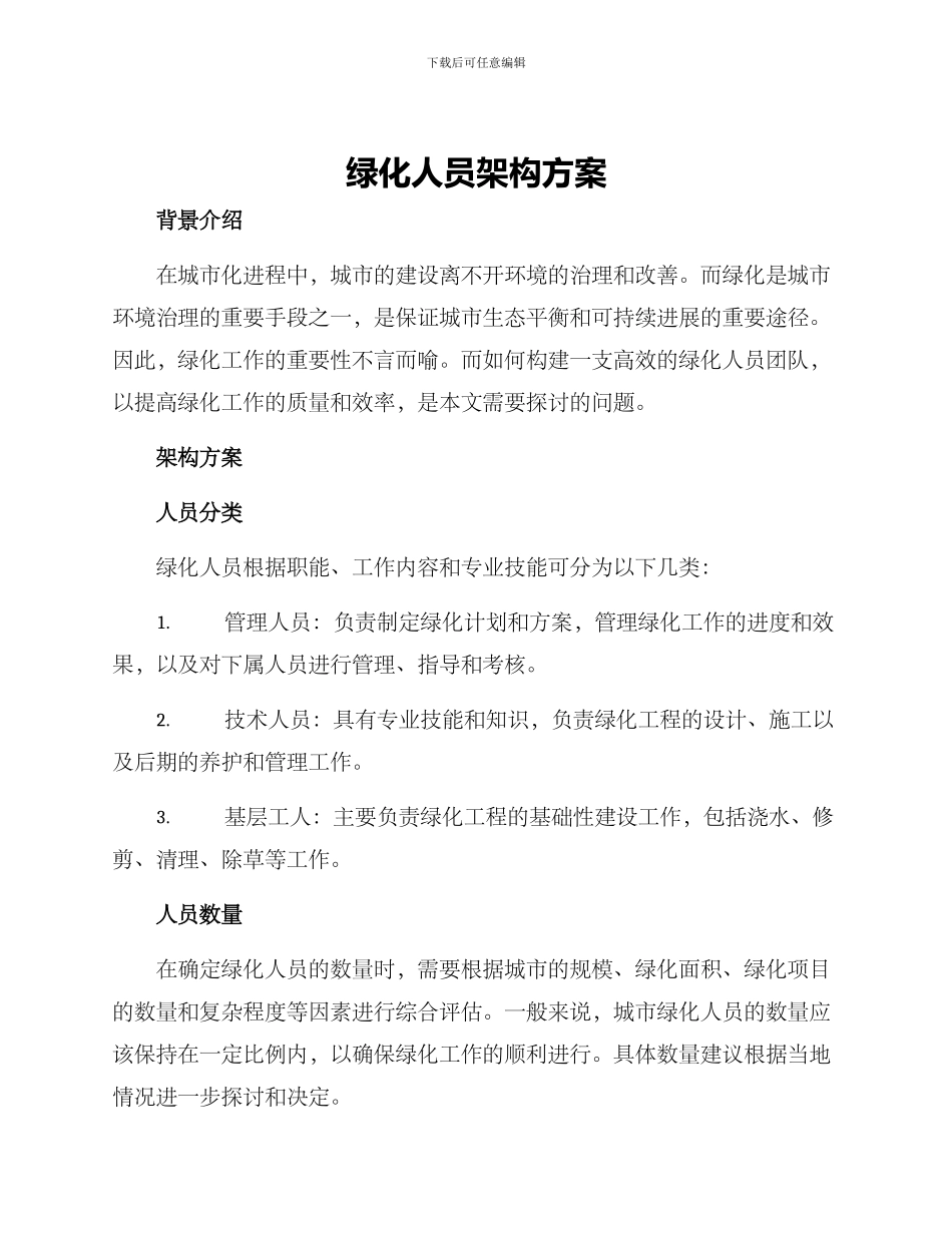绿化人员架构方案_第1页
