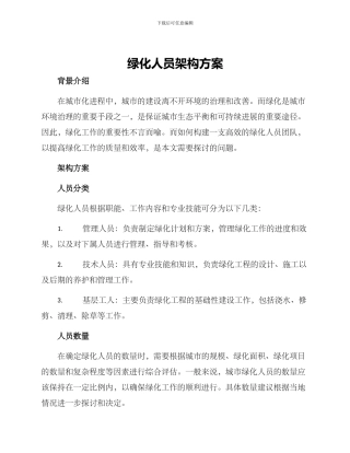 绿化人员架构方案