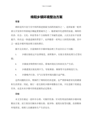 绵阳乡镇环境整治方案