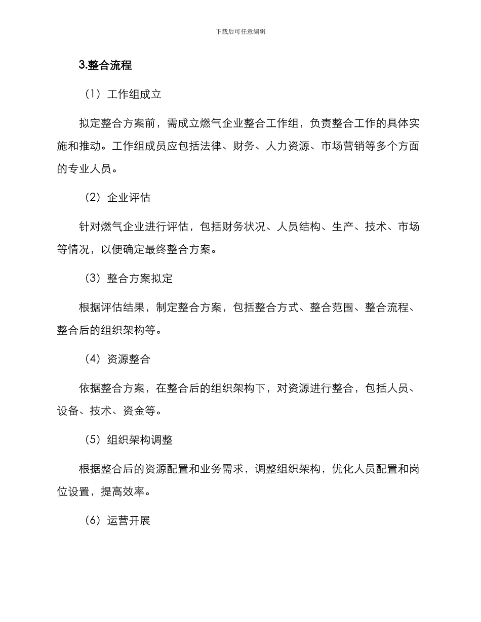 绵阳燃气企业整合方案_第2页