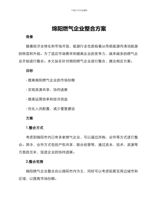 绵阳燃气企业整合方案