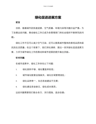 绿化促进发展方案