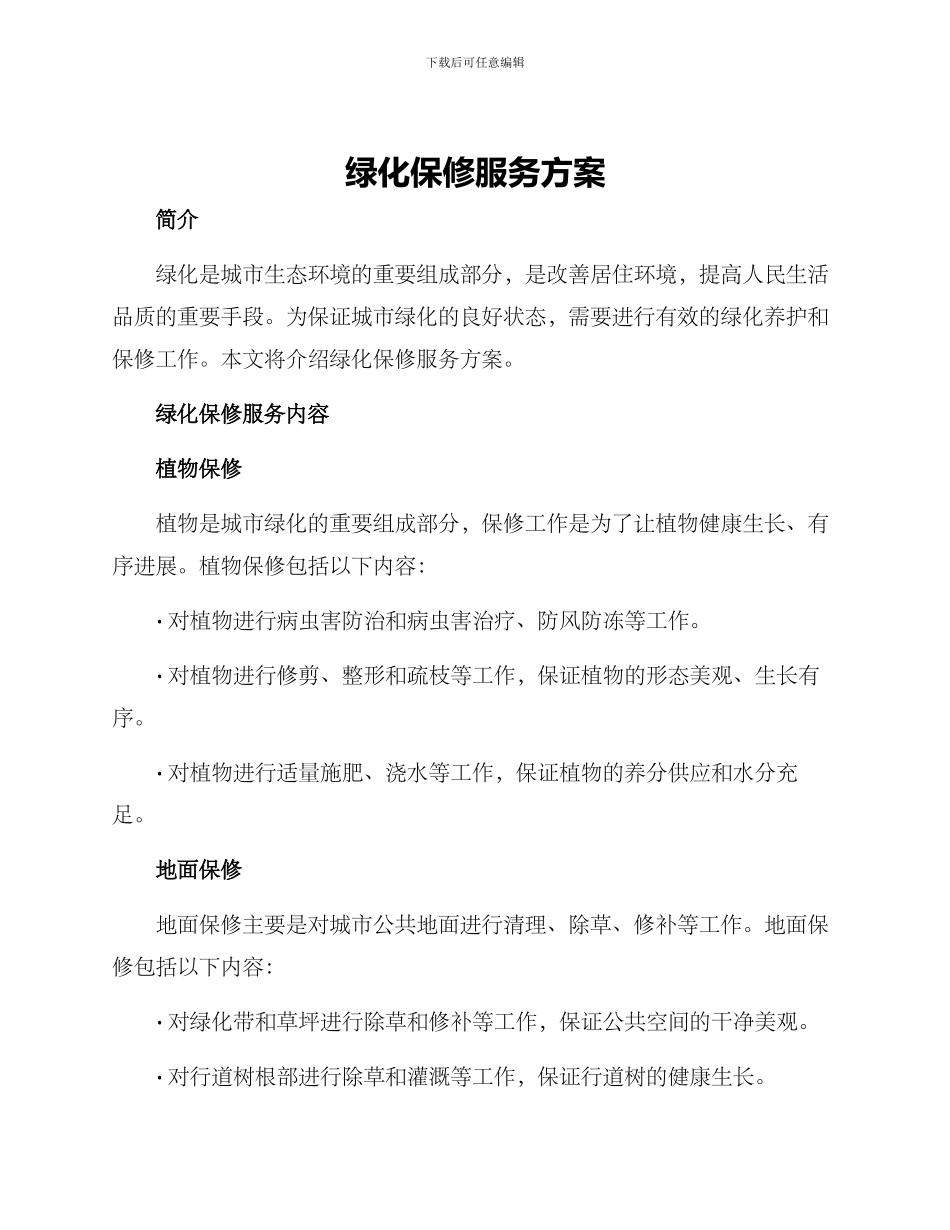 绿化保修服务方案_第1页