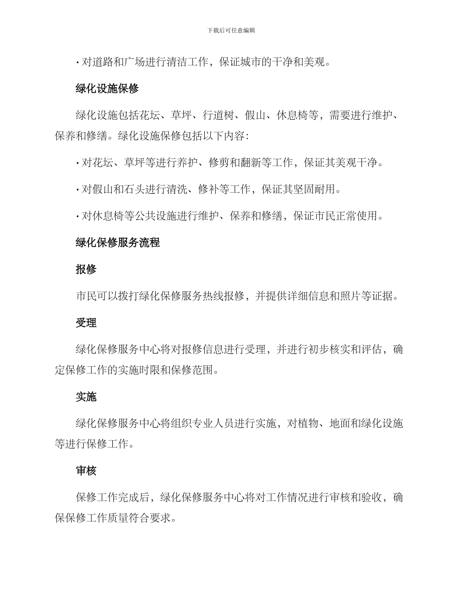 绿化保修服务方案_第2页
