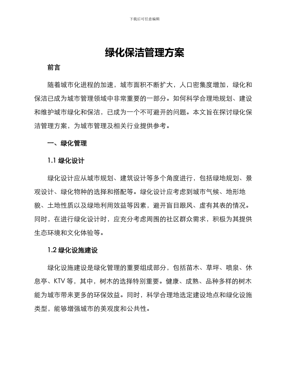绿化保洁管理方案_第1页