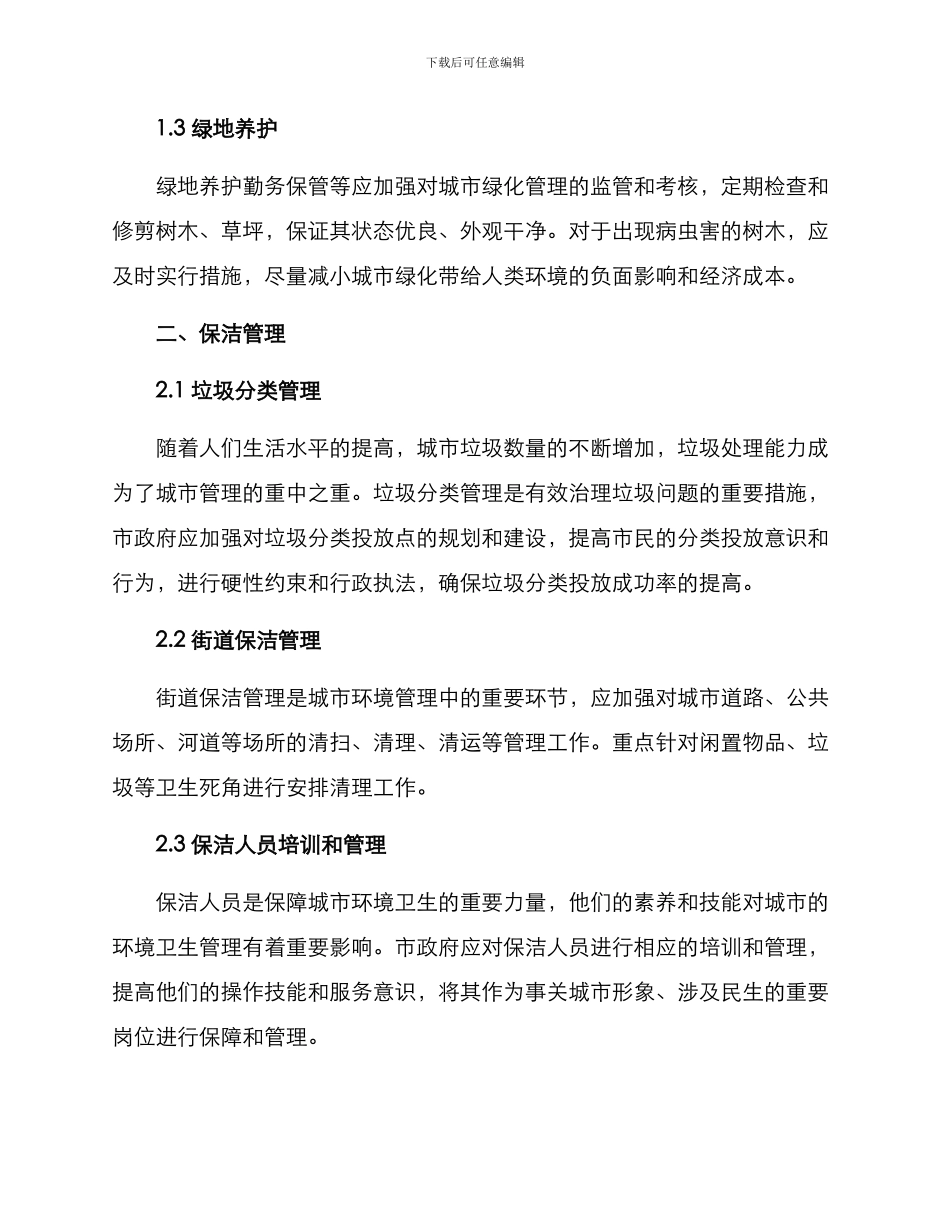 绿化保洁管理方案_第2页