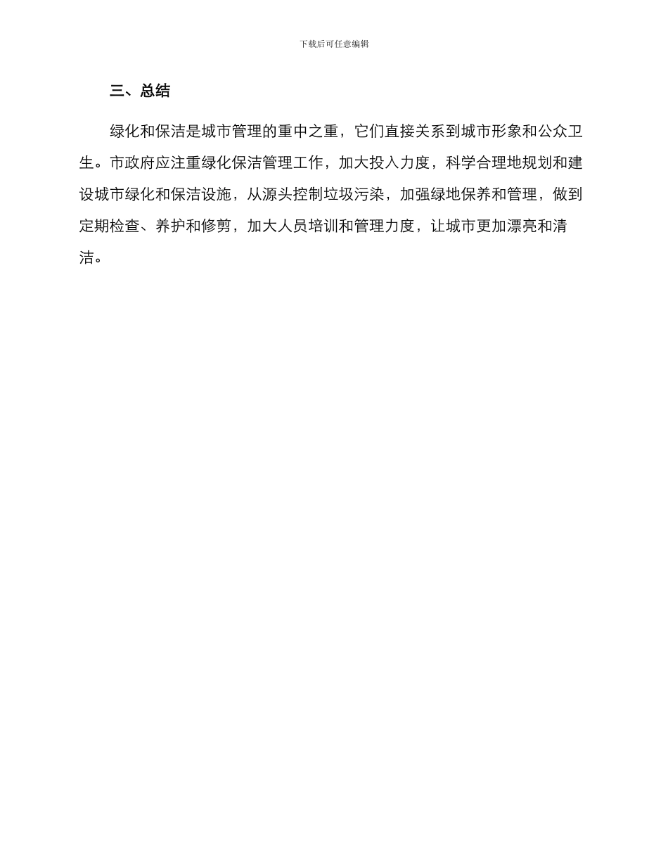 绿化保洁管理方案_第3页