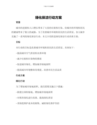绿化保洁行动方案