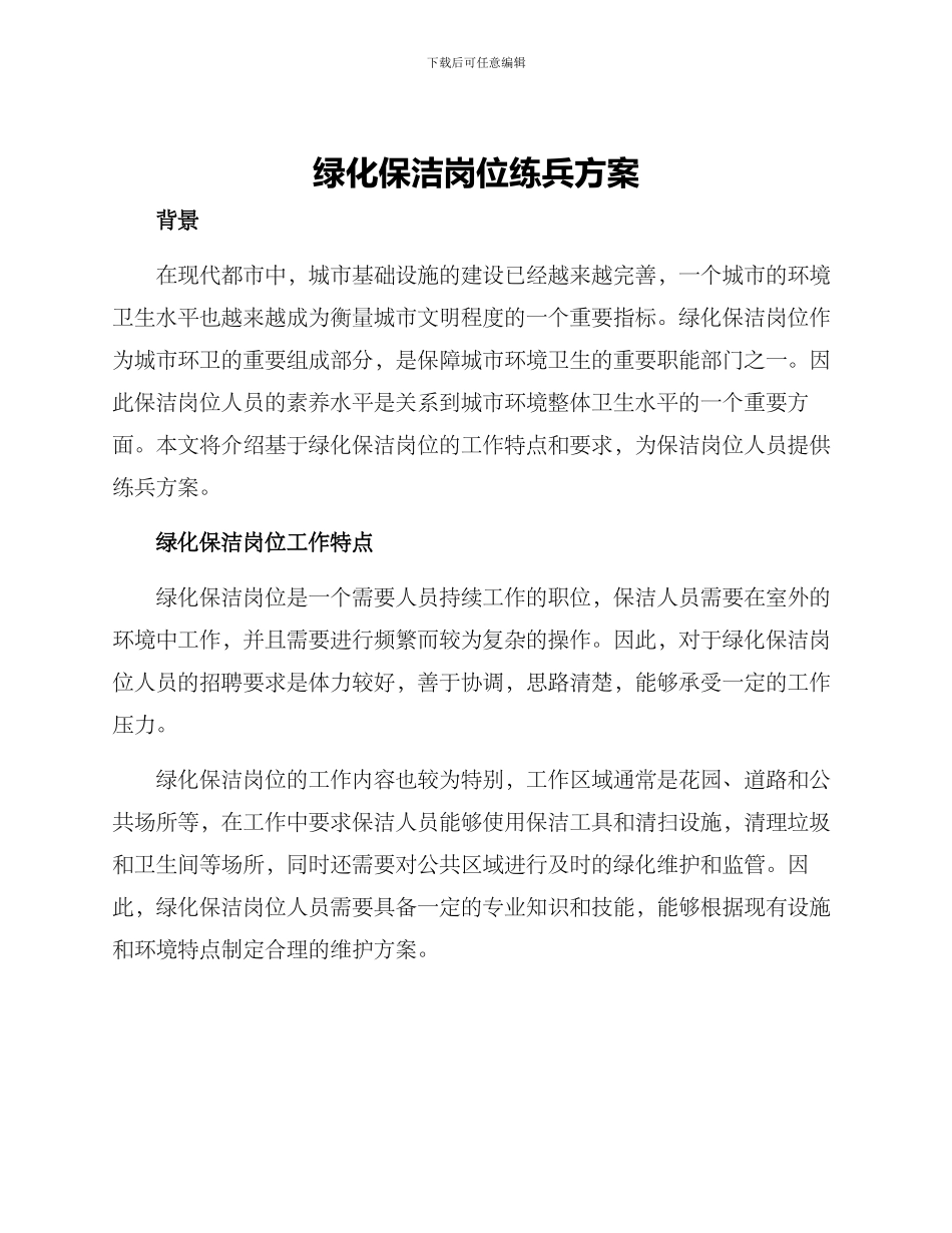 绿化保洁岗位练兵方案_第1页