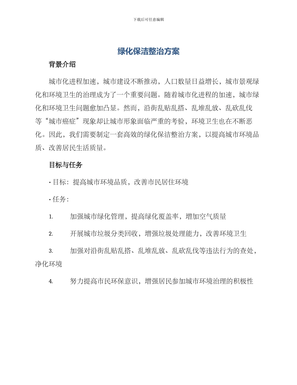 绿化保洁整治方案_第1页