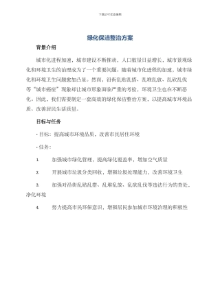 绿化保洁整治方案