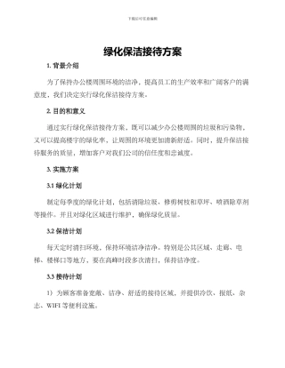 绿化保洁接待方案