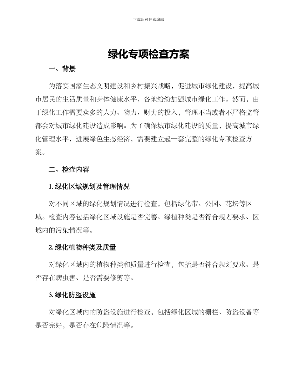 绿化专项检查方案_第1页