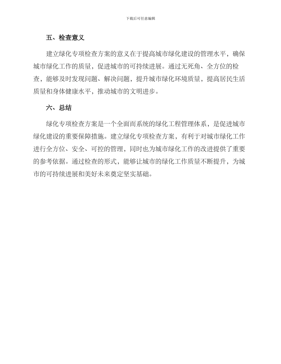 绿化专项检查方案_第3页