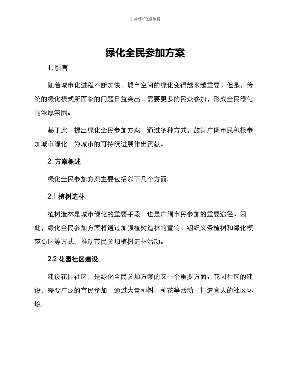 绿化全民参与方案_第1页