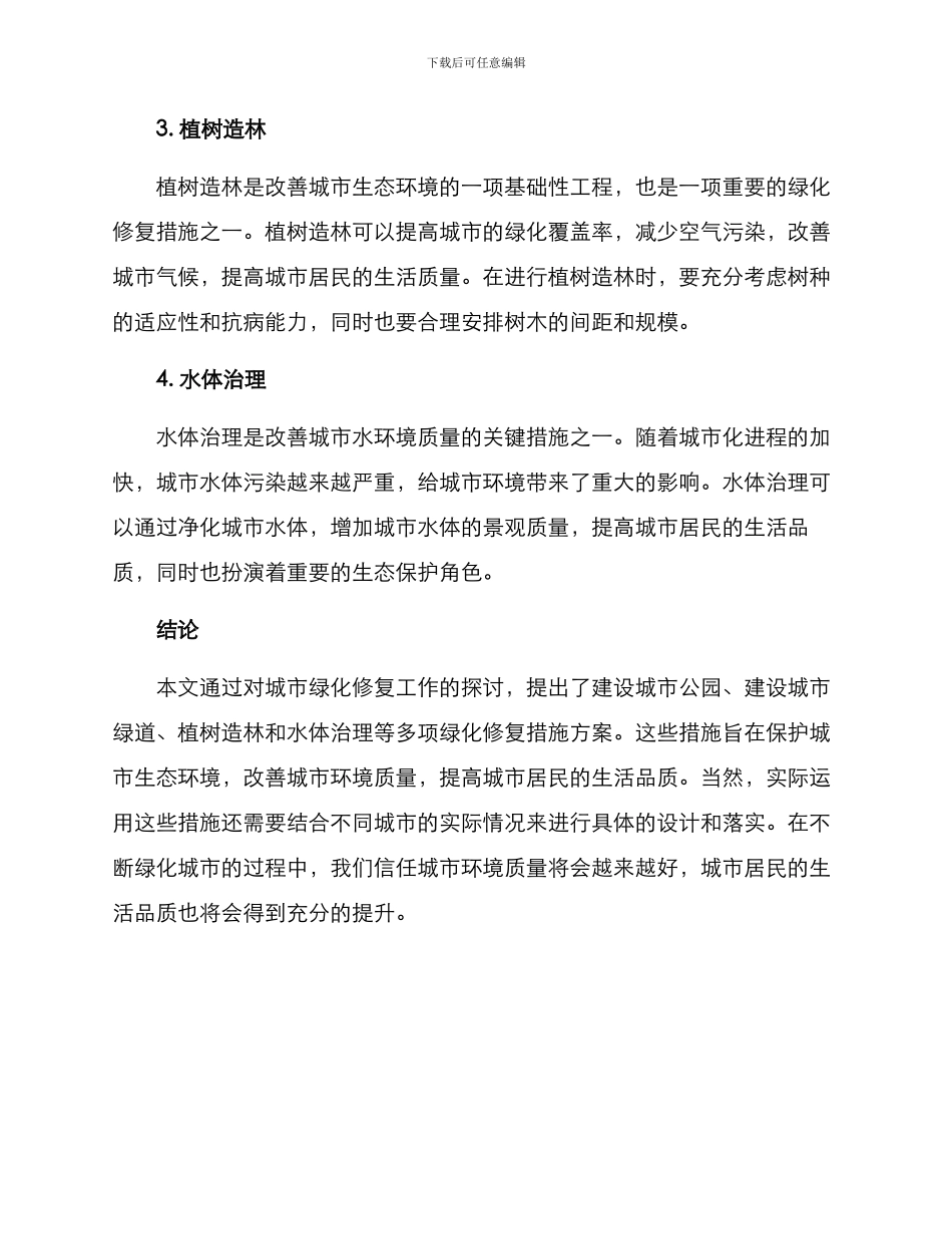 绿化修复措施方案_第2页